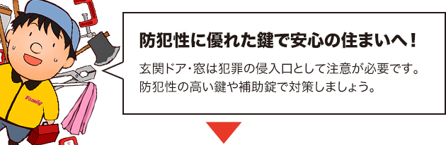 鍵・ドアノブ交換、補助錠設置