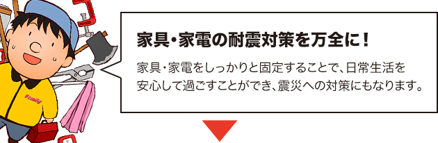 家具（家電）の固定・転倒防止