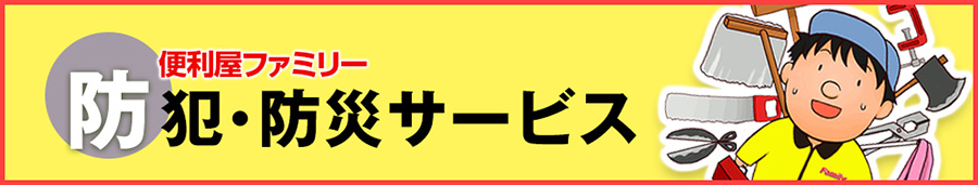 防犯・防災サービス